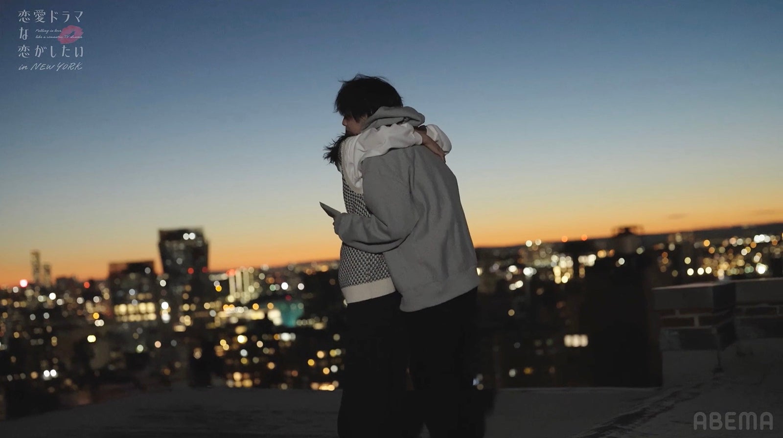 小島梨里杏、柾木玲弥「恋愛ドラマな恋がしたい in NEW YORK」最終話（C）AbemaTV, Inc.