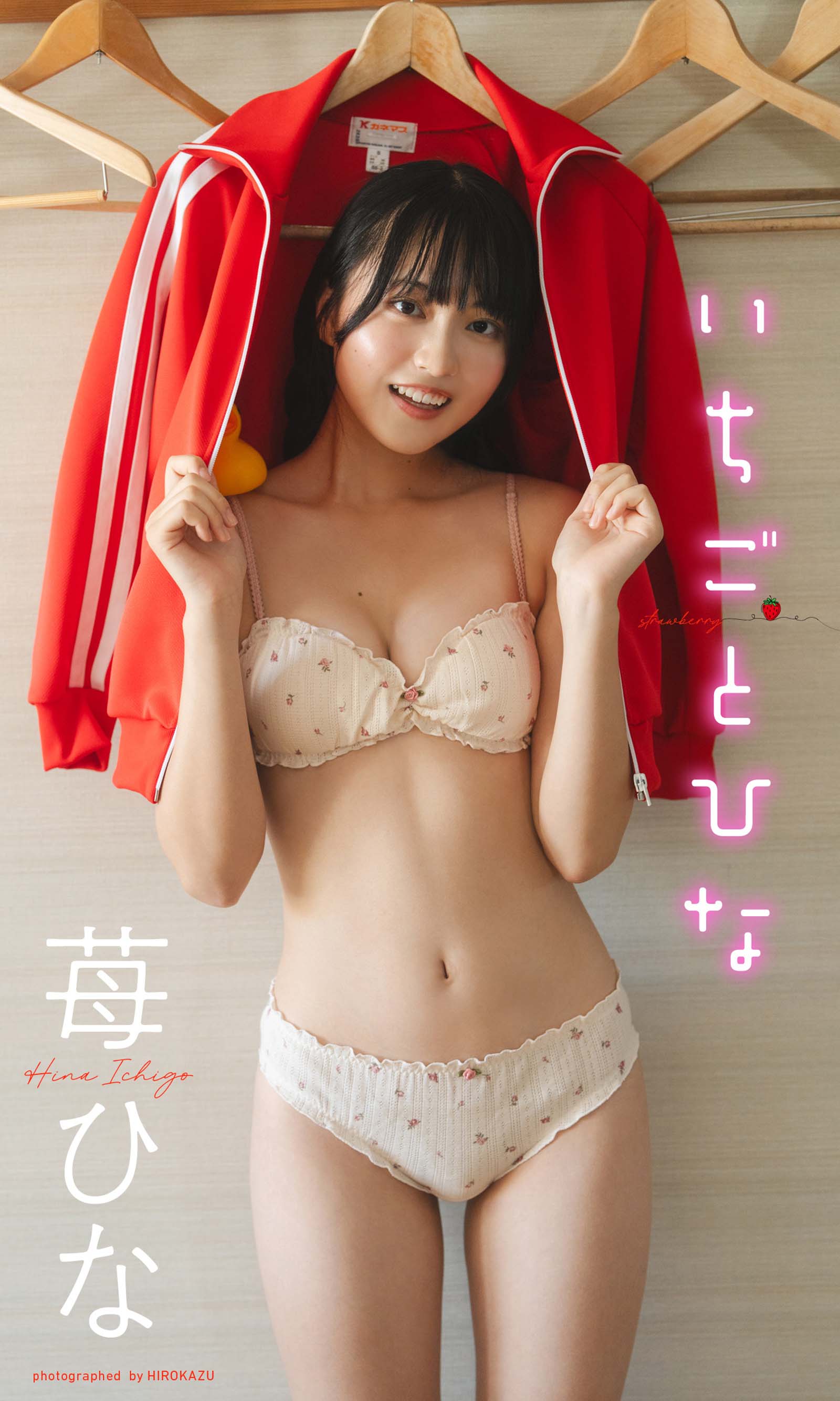 苺ひな（C）HIROKAZU／集英社