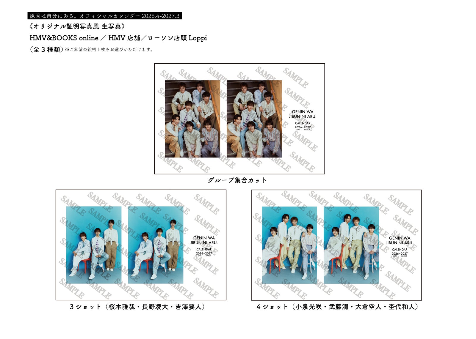 「原因は自分にある。カレンダー 2026.4-2027.3」HMV&BOOKS online・HMV店舗・ローソン店頭Loppi特典一覧（C）SDP