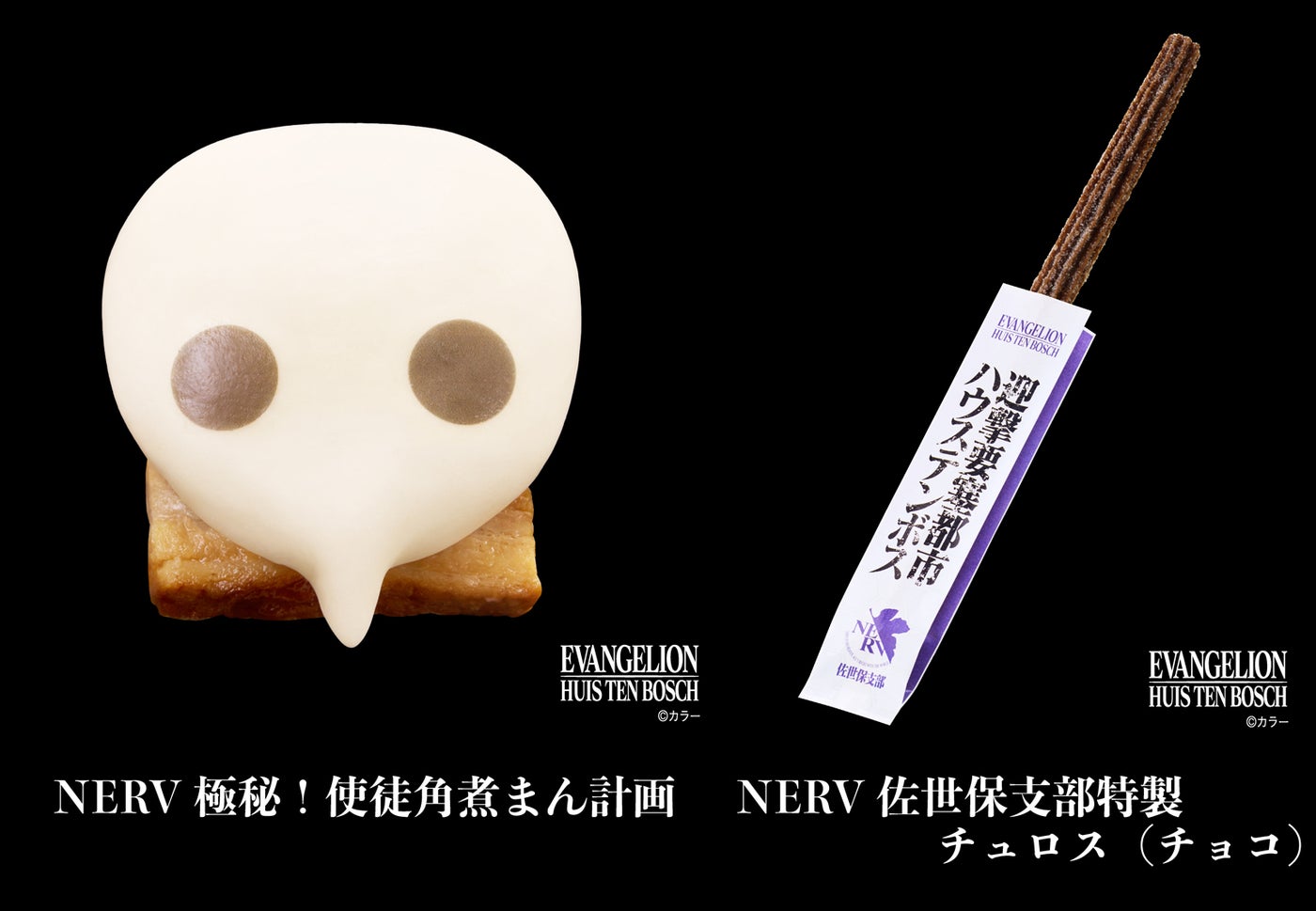 (左)角煮まん、(右)NERV<br>
佐世保支部特製チュロス(チョコ)/画像提供:ハウステンボス