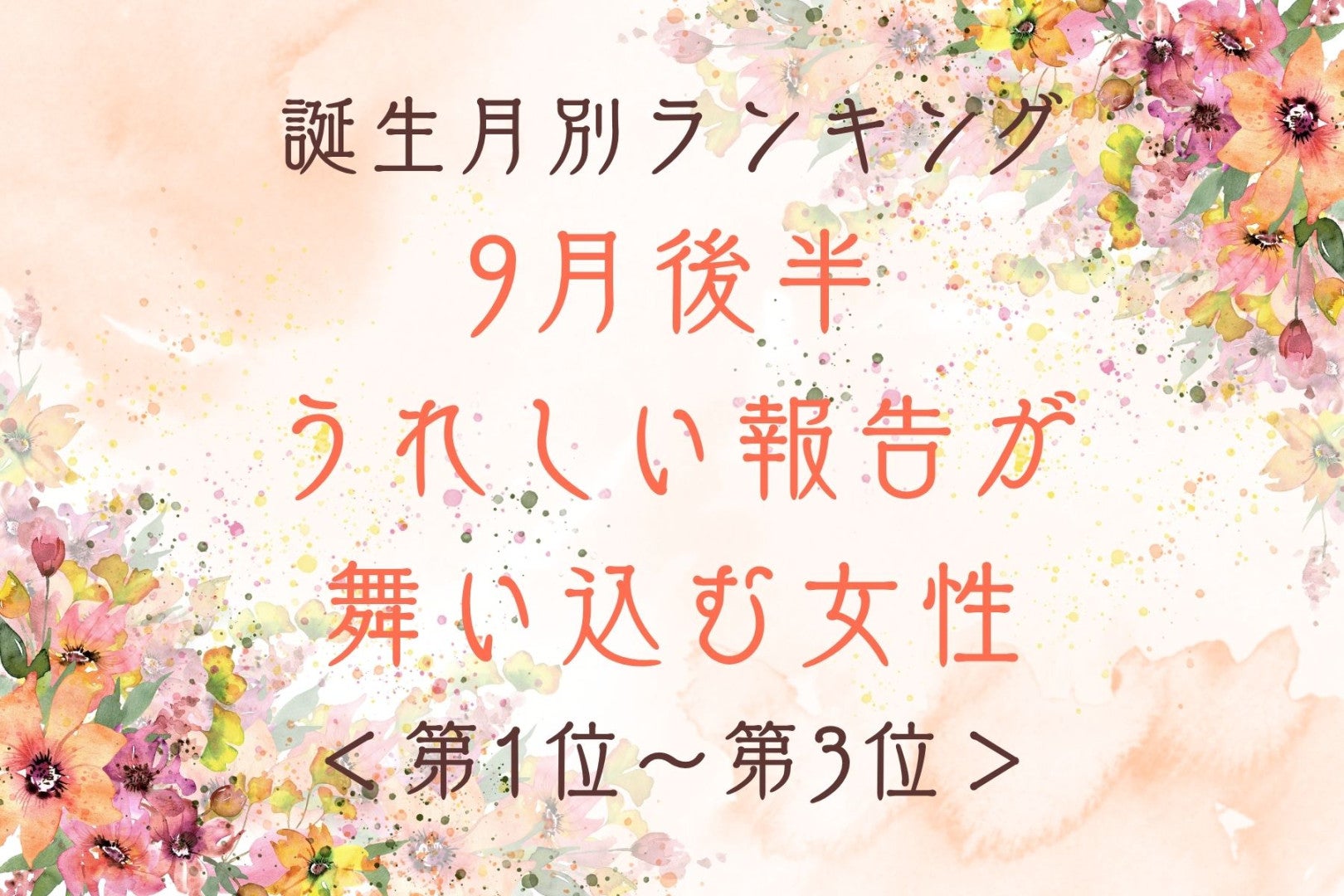 【誕生月別】9月後半、うれしい報告が舞い込む女性ランキング＜第１位～第３位＞