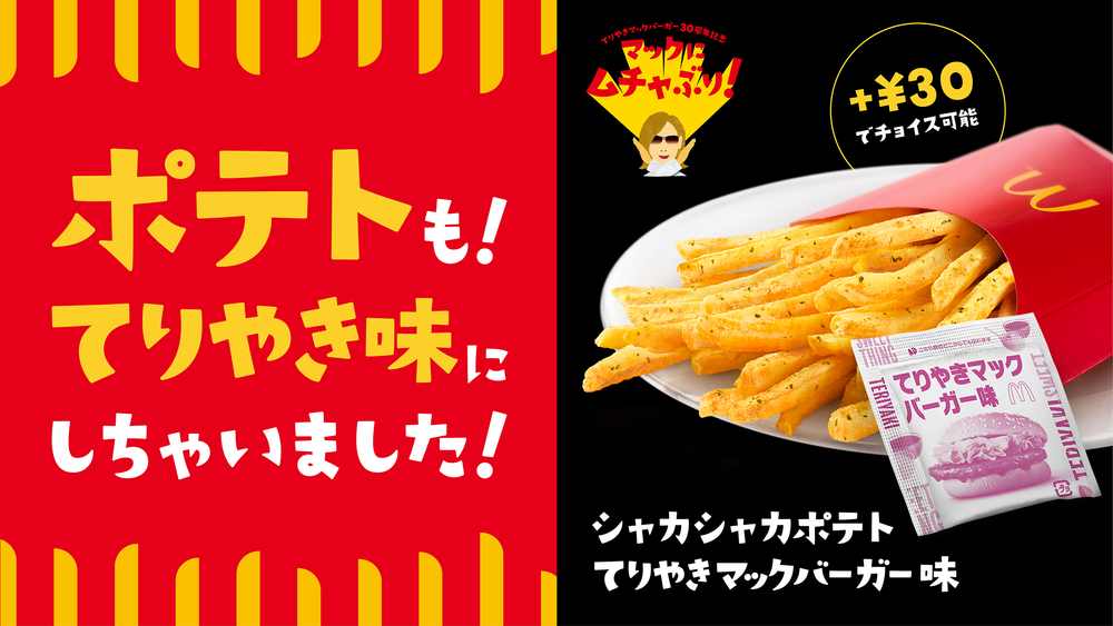 マクドナルド シャカシャカポテト てりやきマックバーガー味 初登場 モデルプレス