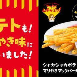 シャカシャカポテト てりやきマックバーガー味／画像提供：日本マクドナルド