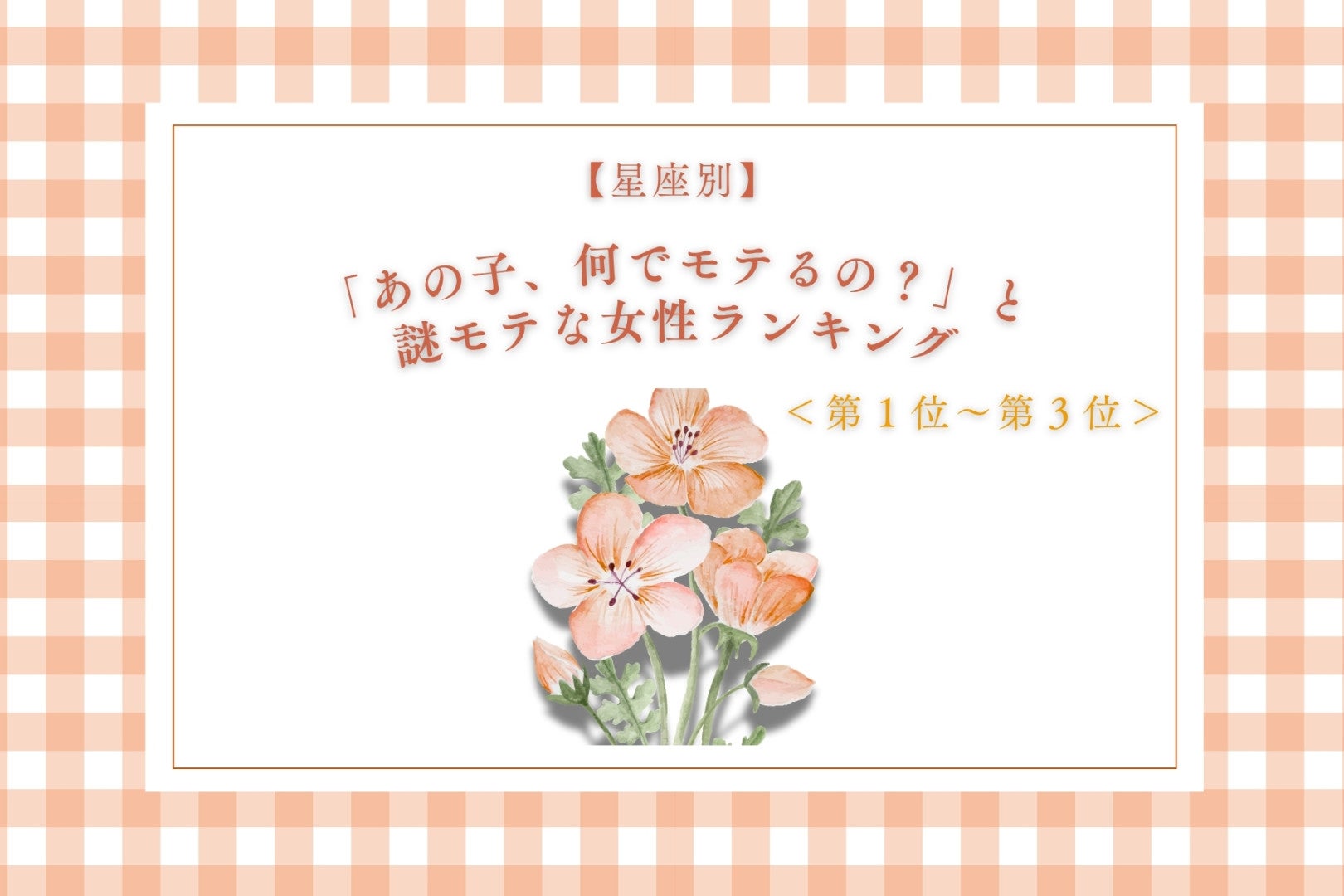 【星座別】「あの子、何でモテるの？」と謎モテな女性ランキング＜第１位～第３位＞