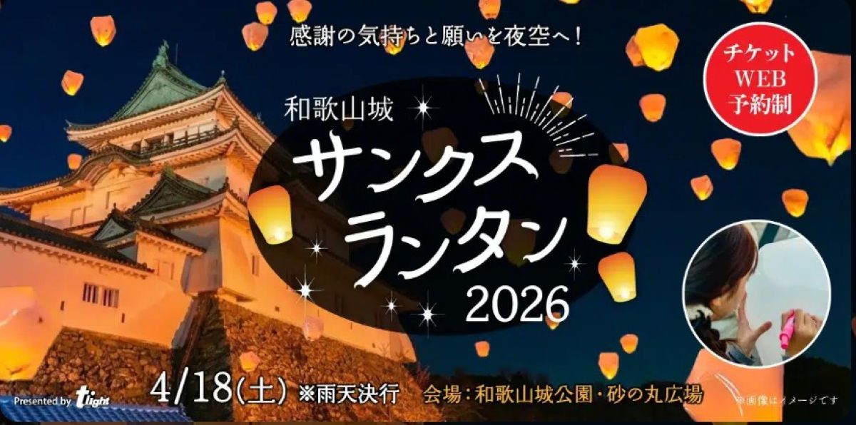 「和歌山城サンクスランタン2026」で幻想風景に酔いしれて♡ 子ども向けの遊びやグルメも大充実！