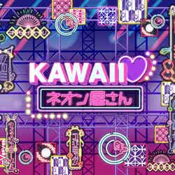 KAWAII♡ネオン屋さん(C)2024 SANRIO CO.,LTD.TOKYO,JAPAN 著作 株式会社サンリオ