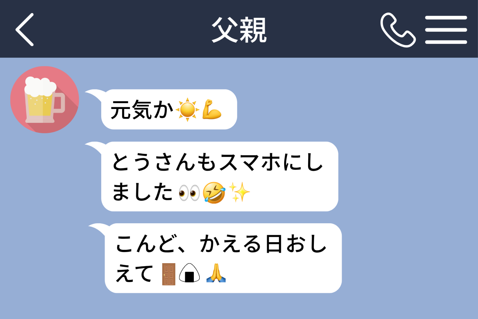 スマホにしたばかりの父から、絵文字だらけの３行→「これ、お母さんが打ったの？」と返した私に届いた返事