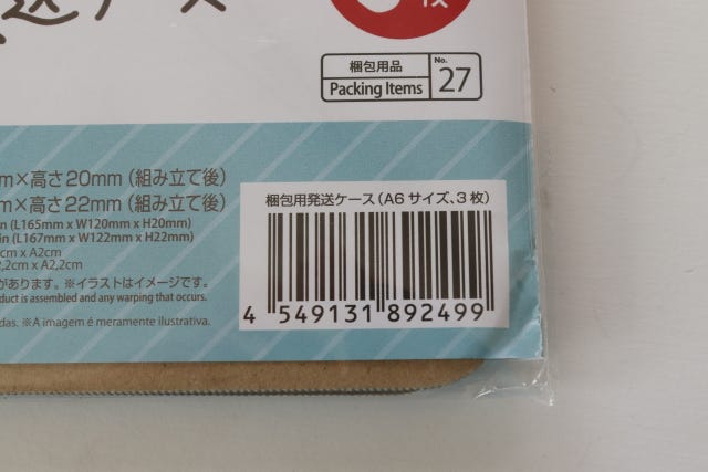 ダイソー　梱包用発送ケース　A6サイズ