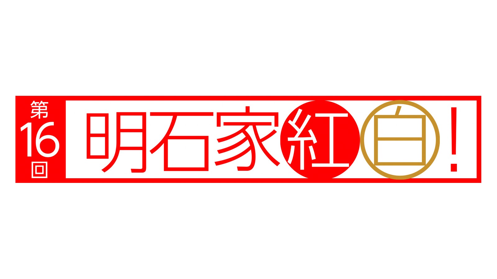 「第16回明石家紅白！」（C）NHK