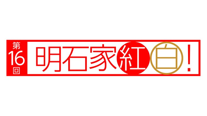 「第16回明石家紅白!」(C)NHK