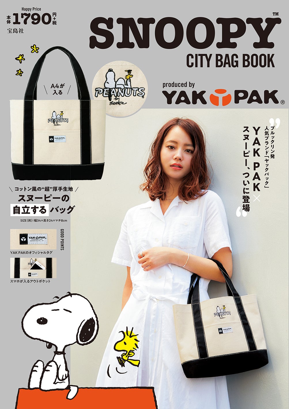 『SNOOPY CITY BAG BOOK produced by YAK PAK』（8月21日発売、宝島社）表紙：NANAMI（提供画像）