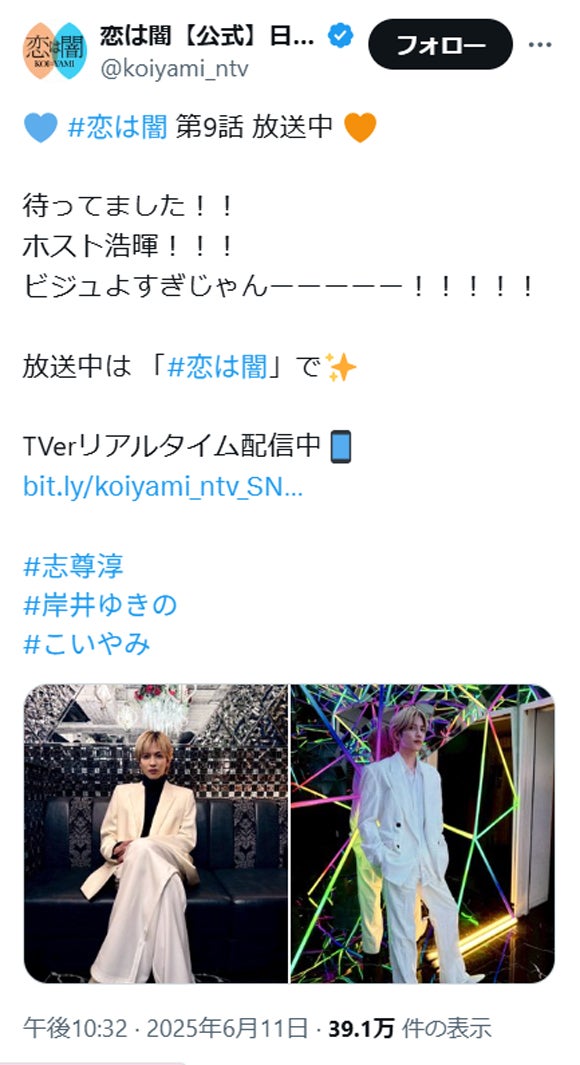 「恋は闇」公式Xより