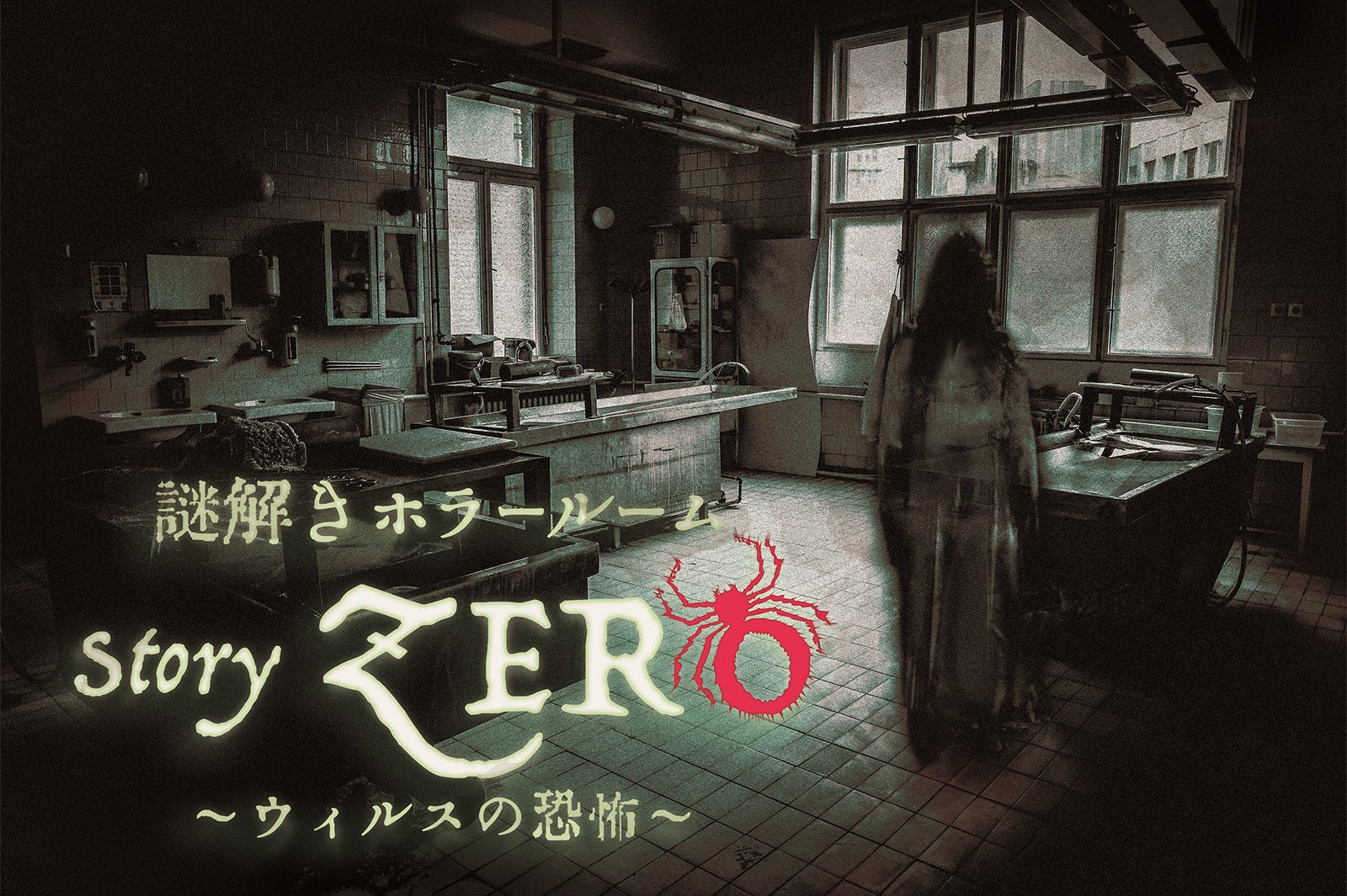 謎解きホラールーム／画像提供：オリックス