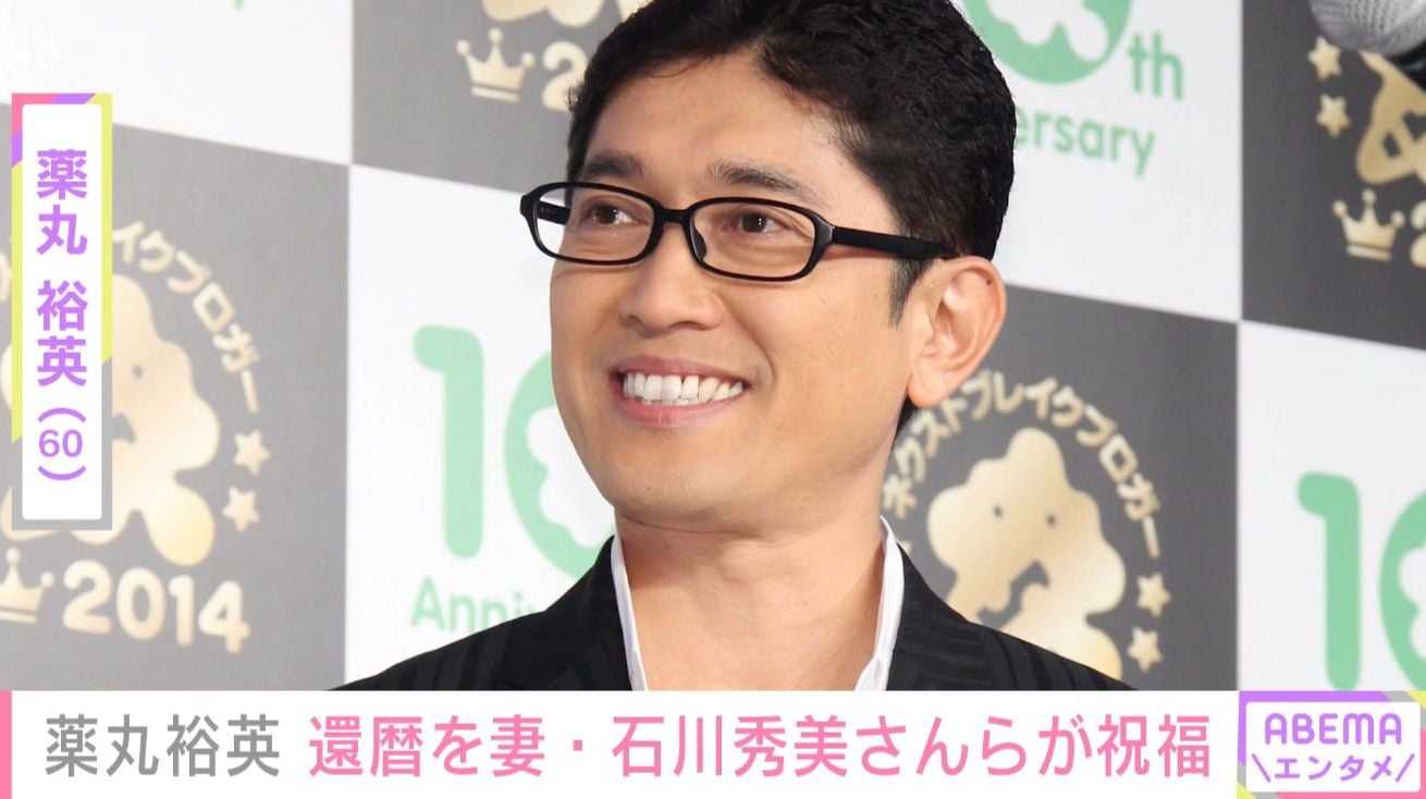 薬丸裕英（60）、誕生日を妻・石川秀美さんや三田寛子（60）ら“花の82年組”が祝福 「豪華すぎる」「変わらずステキ」などの声