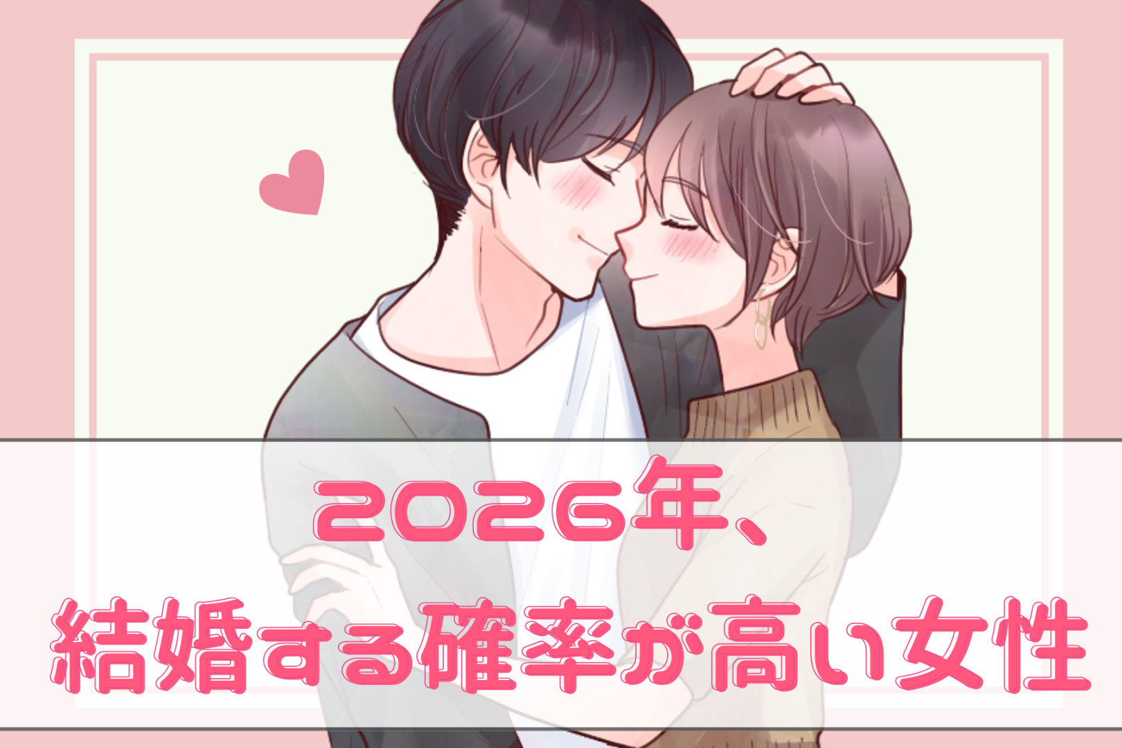 【星座別】2026年、結婚する確率が高い女性ランキング＜第１位～第３位＞