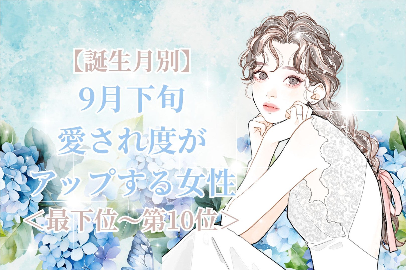【誕生月別】9月下旬、愛され度がアップする女性ランキング＜最下位～第１０位＞