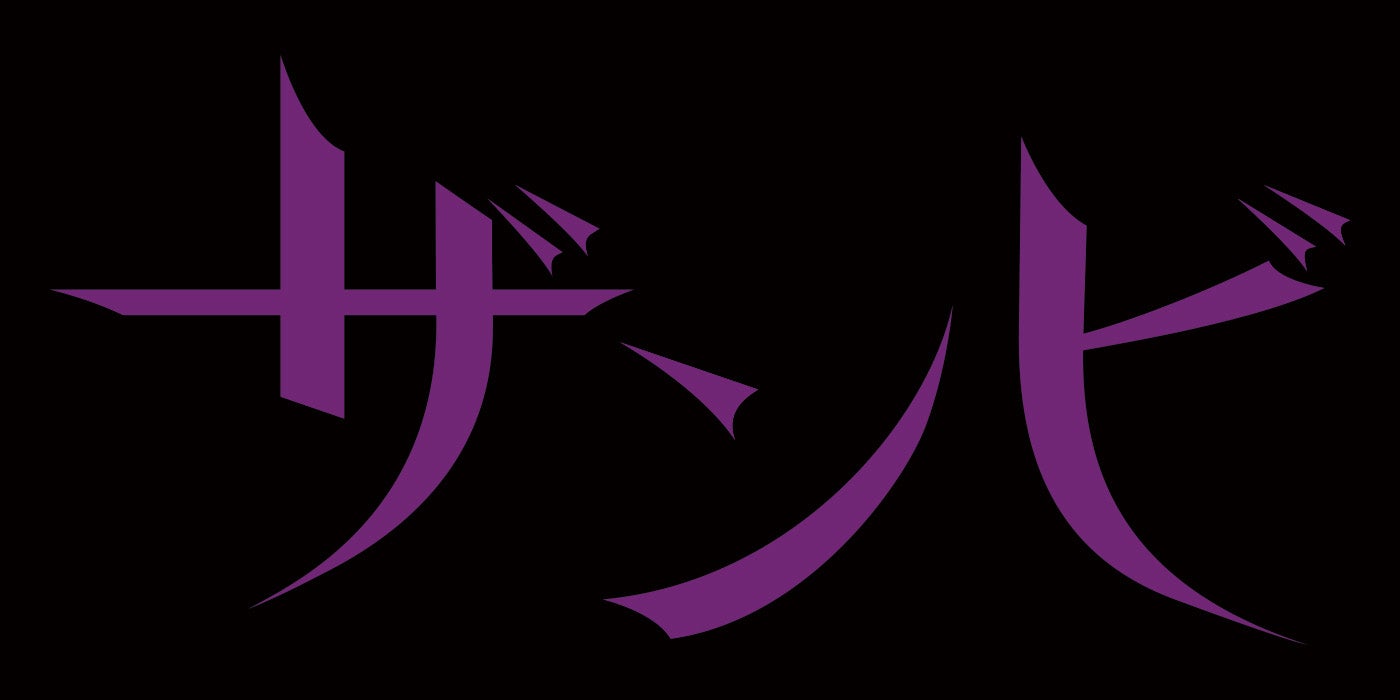 乃木坂46新プロジェクト「ザンビ」ロゴ（C）ザンビプロジェクト