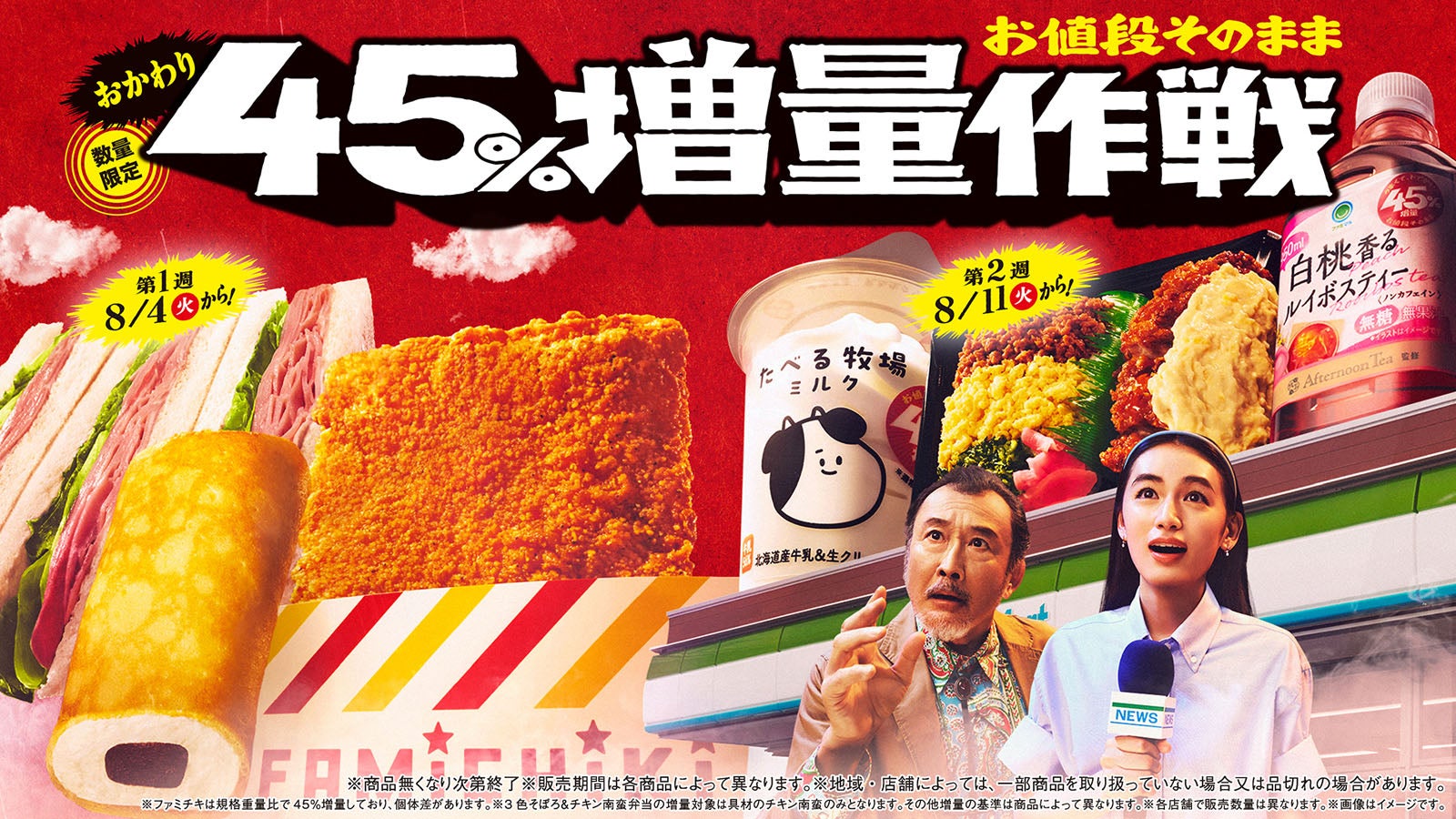 新CM「お値段そのまま おかわり 45％増量作戦」（提供画像）