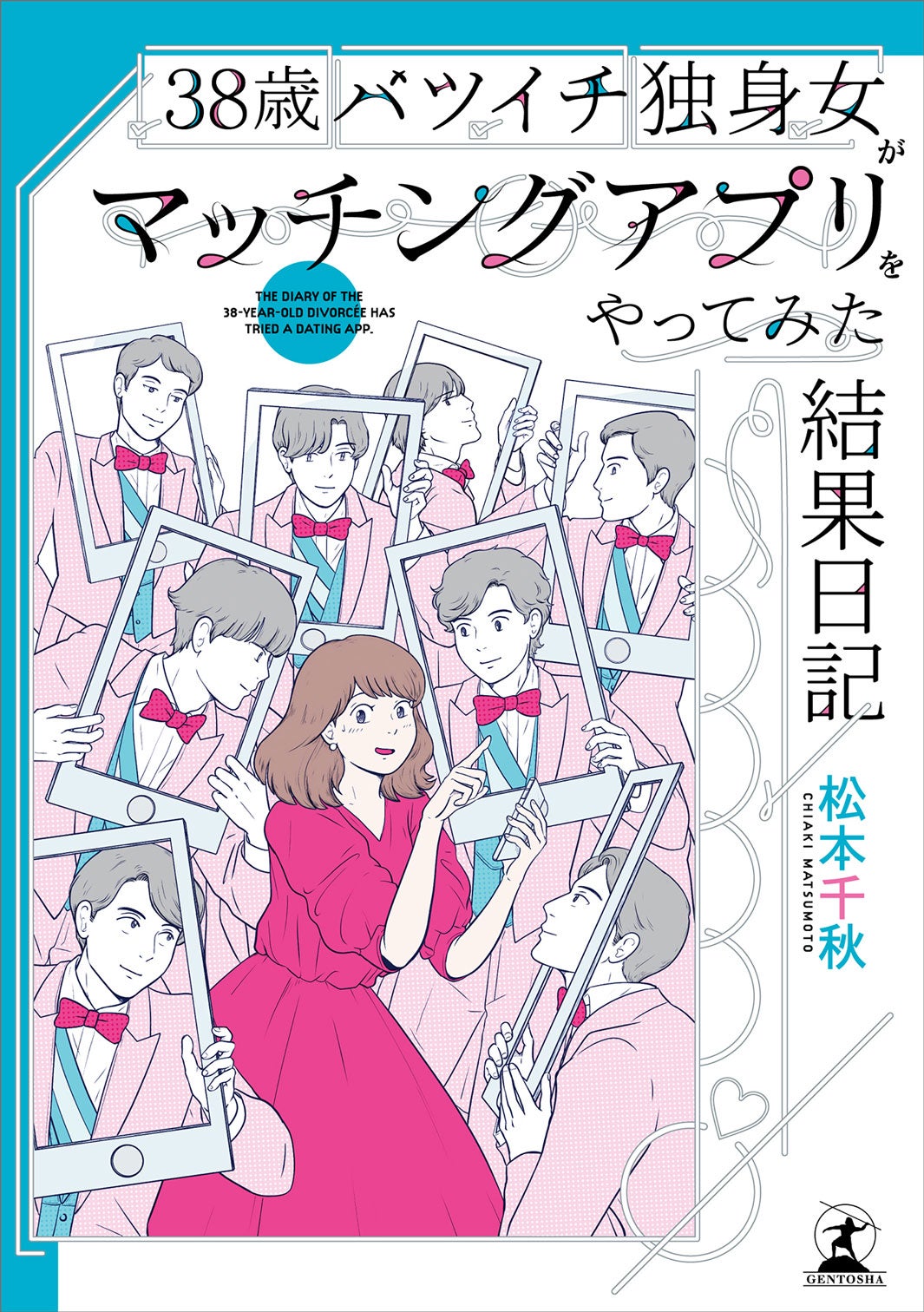 38歳バツイチ独身女がマッチングアプリをやってみた結果日記」（C）幻冬舎／松本千秋