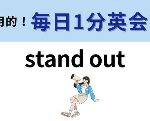 「stand out」の意味は?プラス・マイナスどちらの意味でも使われる表現!【1分英会話】
