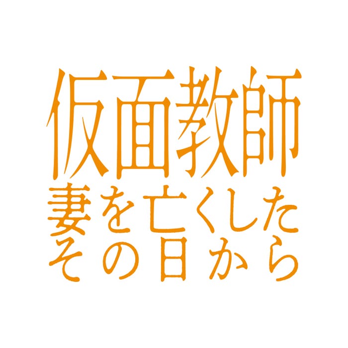 「仮面教師~妻を亡くしたその日から」(C)中京テレビ