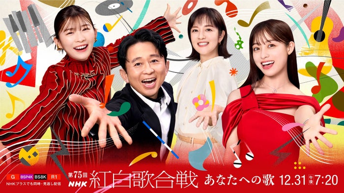 「第75回NHK紅白歌合戦」キービジュアルお披露目 関連番組情報も一挙公開