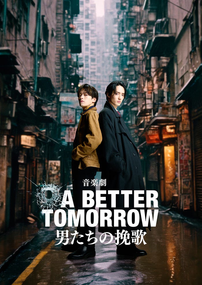 松倉海斗、川島如恵留W主演 音楽劇『A BETTER TOMORROW -男たちの挽歌-』(提供写真)