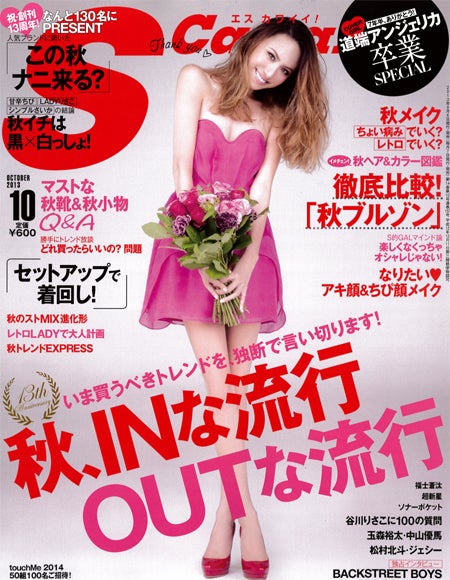 道端アンジェリカが卒業を発表した「S Cawaii！」10月号（主婦の友社、9月6日発売）
