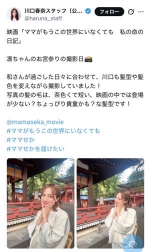 川口春奈スタッフ公式Xより
