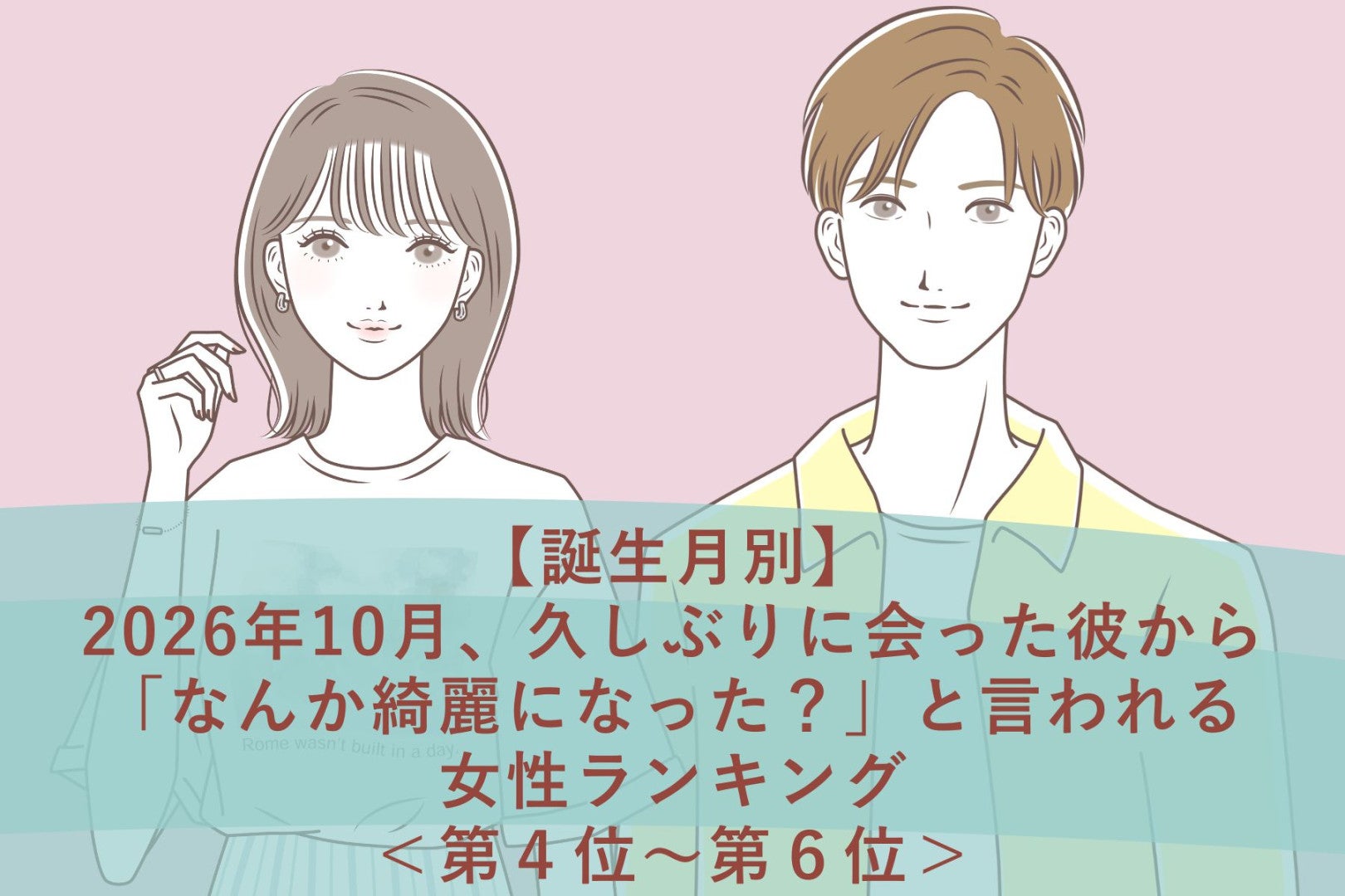 【誕生月別】2026年10月、再会した彼に「綺麗になったね」と驚かれる女性ランキング＜第４位～第６位＞