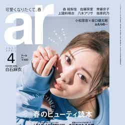 「ar」4月号（3月10日発売）表紙：白石麻衣（画像提供：主婦と生活社）
