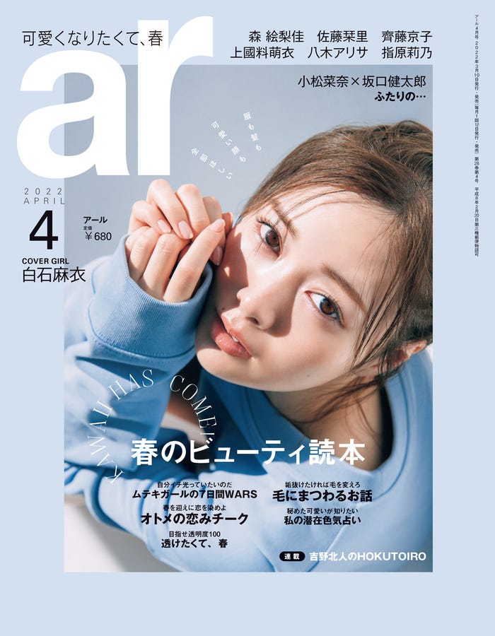 「ar」4月号(3月10日発売)表紙:白石麻衣(画像提供:主婦と生活社)