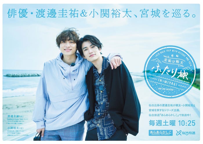 「圭祐&裕太 ふたり旅in宮城」ポスター(提供写真)
