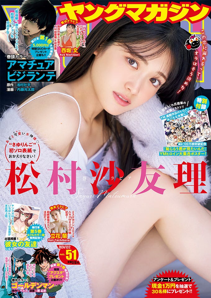 「ヤングマガジン」51号(11月18日発売)表紙:松村沙友理(C)中村和孝/KODANSHA