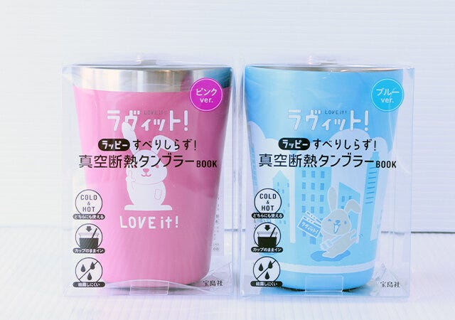 宝島社　ラヴィット！　ラッピー　TBS　雑誌　ムック本　付録　真空断熱タンブラー　パッケージ