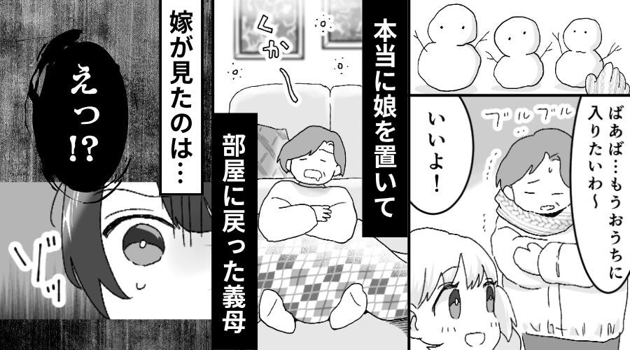 雪の朝…幼稚園児の娘を“外に”放置した義母！？数時間後⇒用事を済ませ戻った嫁が【大後悔】したワケ