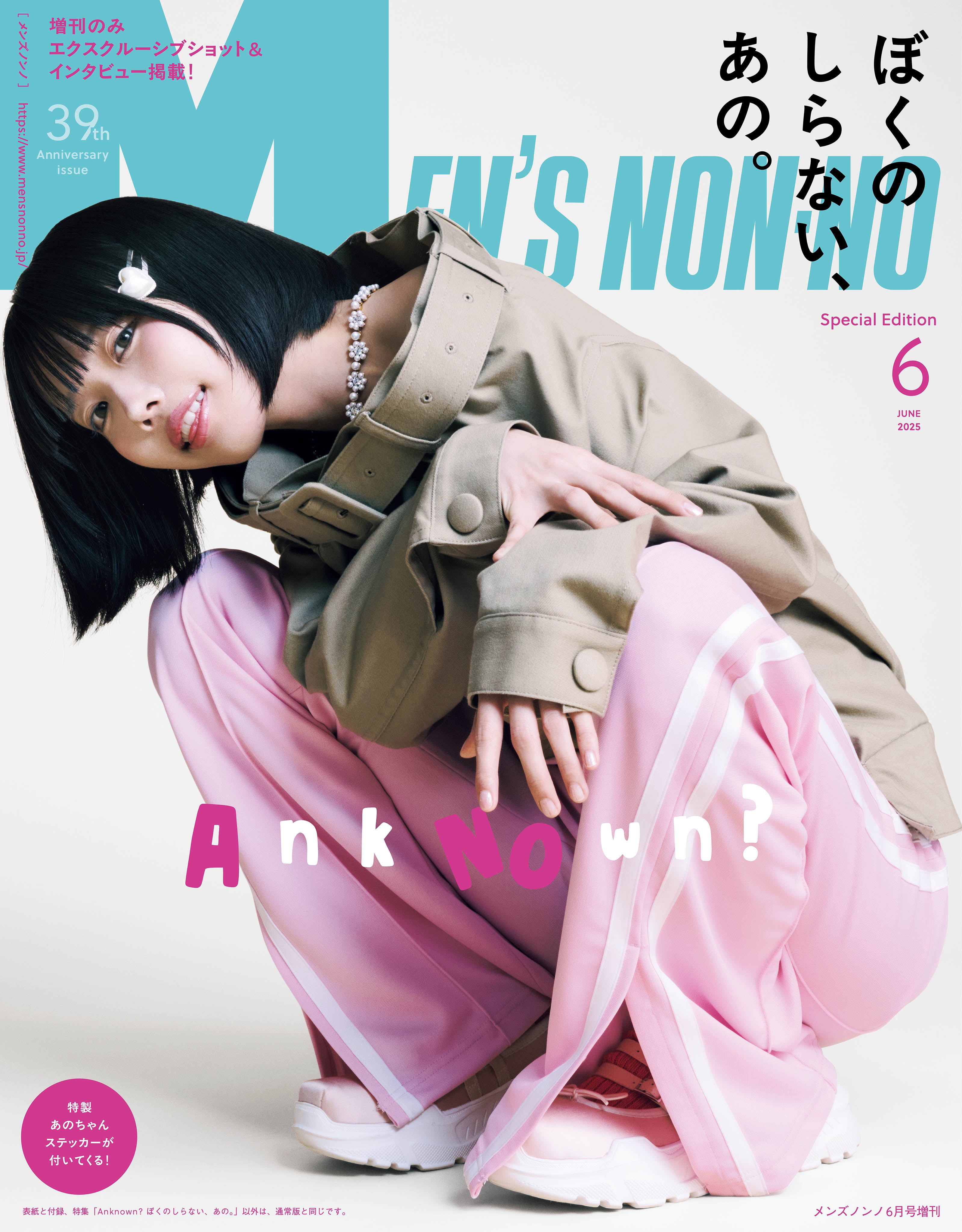 あの（C）MEN’S NON-NO 2025年6月号増刊／集英社 撮影／岡本充男