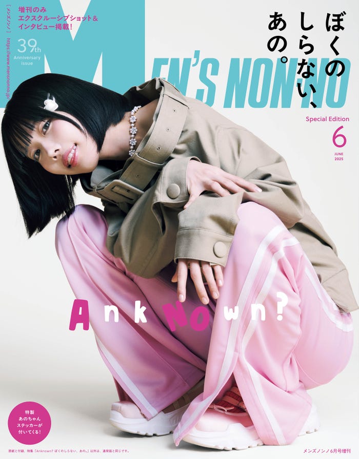 あの(C)MEN’S NON-NO 2025年6月号増刊/集英社 撮影/岡本充男