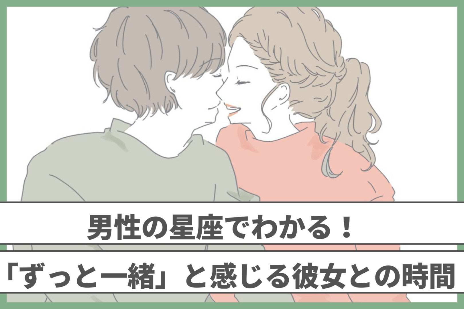 男性の誕生月でわかる！「ずっと一緒」と感じる彼女との時間＜１月〜６月＞