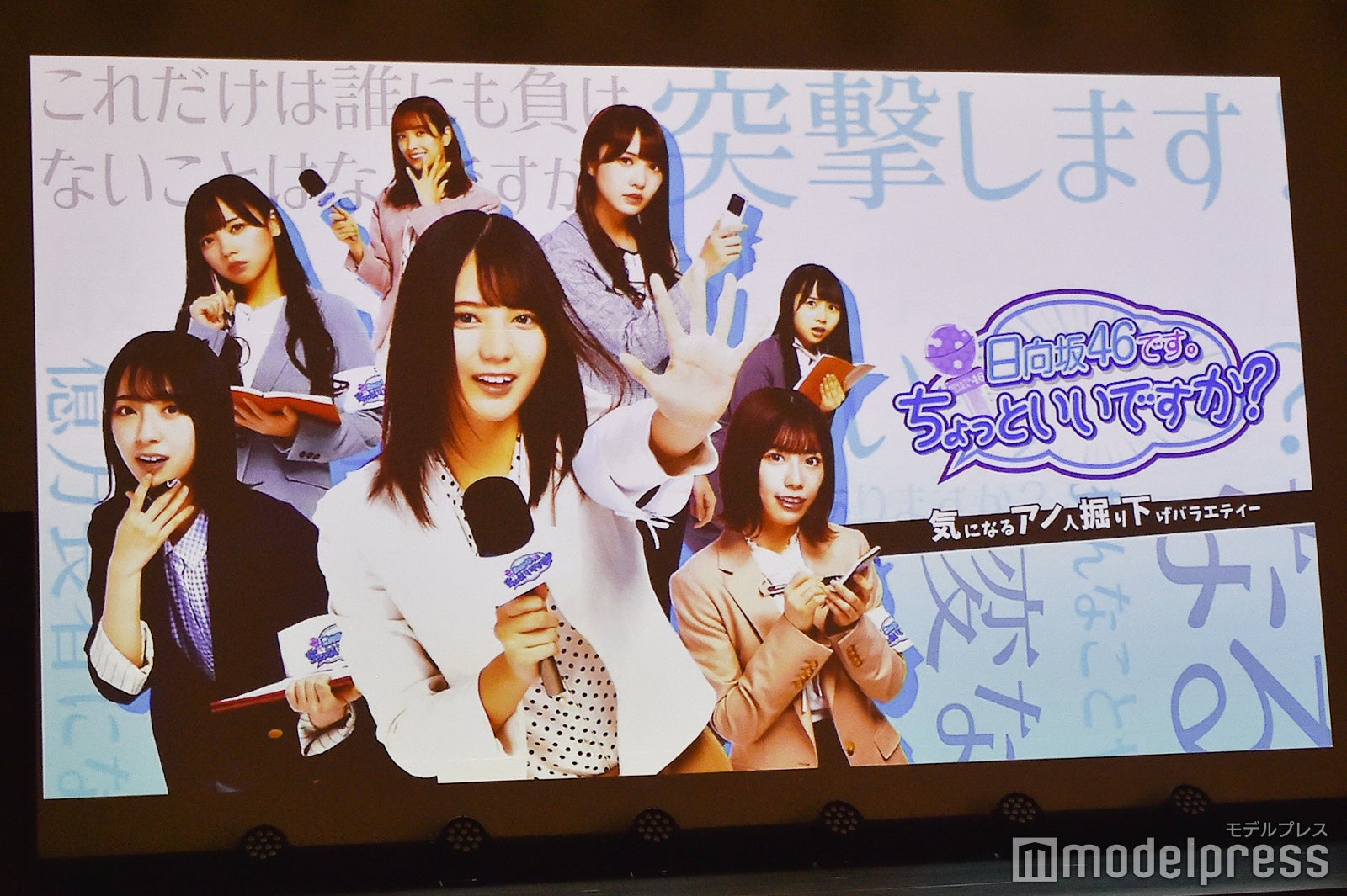 「日向坂46です。ちょっといいですか？」 （C）モデルプレス