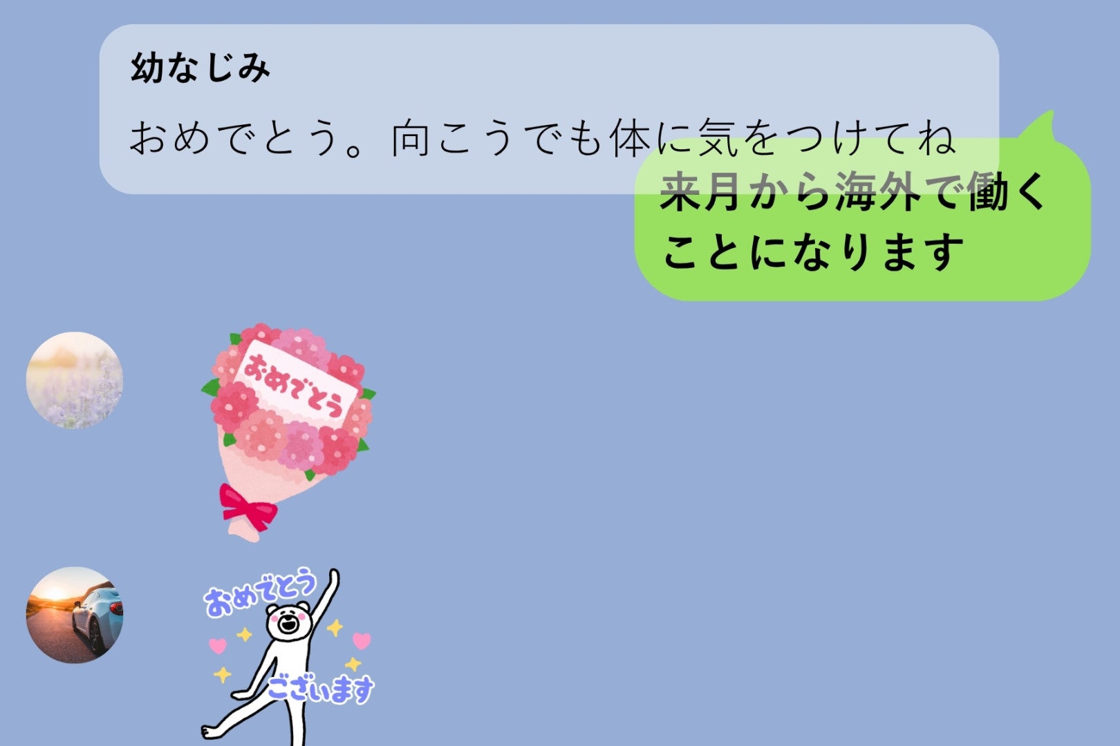 海外勤務を強がって報告した私が、幼なじみにだけ送れた本音