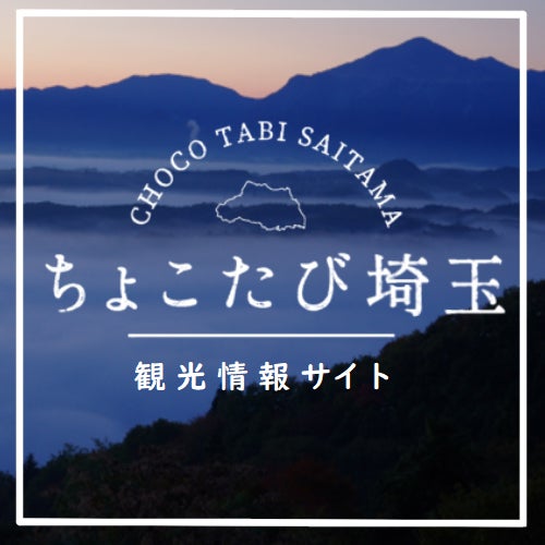 ちょこたび埼玉