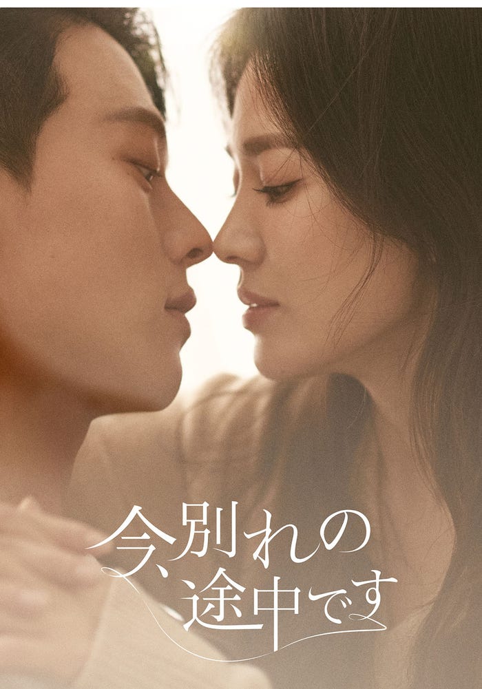 『今、別れの途中です』(C)SAMHWA NETWORKS