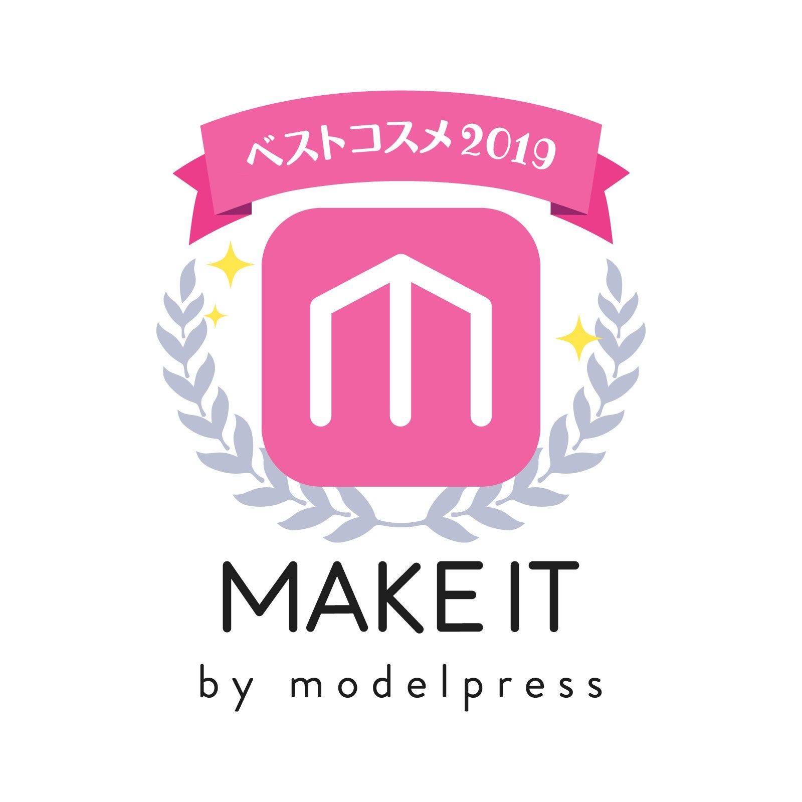 2019年メイクイットベストコスメ (C)メイクイット