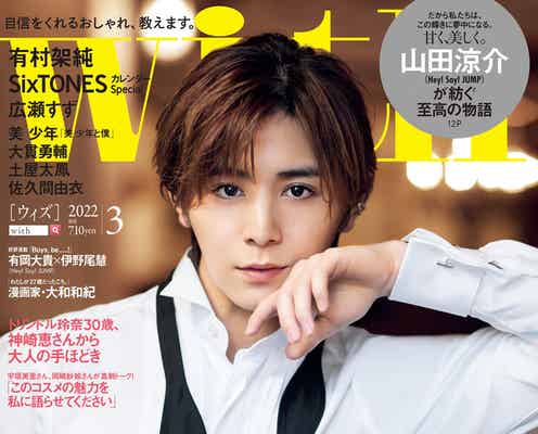 Hey! Say! JUMP山田涼介、“伝説的カバーから半年”「with」表紙再登場 撮影で拍手巻き起こる