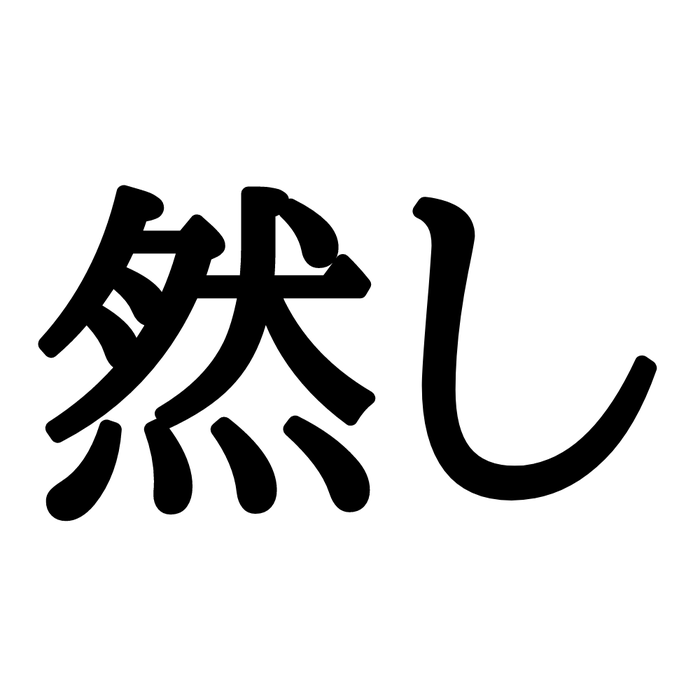 意味がわかるとスッキリ 然し なんと読む ちょっぴり難しい漢字4選 モデルプレス