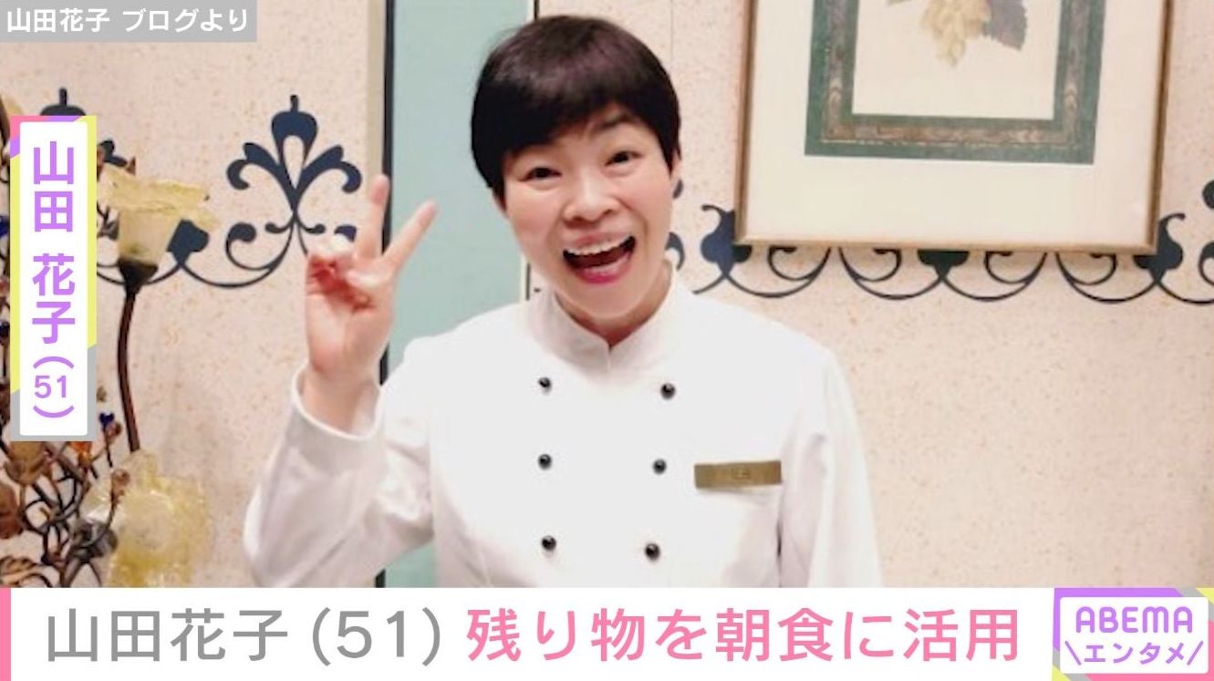 山田花子（51）、家族に大好評だった晩ごはんを公開＆残り物の活用方法を明かす