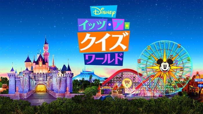 「Disney イッツ・ア・クイズワールド」(C)Disney