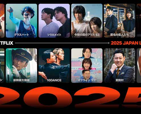 Netflix、2025年新作ラインナップ一挙発表 「今際の国のアリス」シーズン3・「10DANCE」など配信月決定