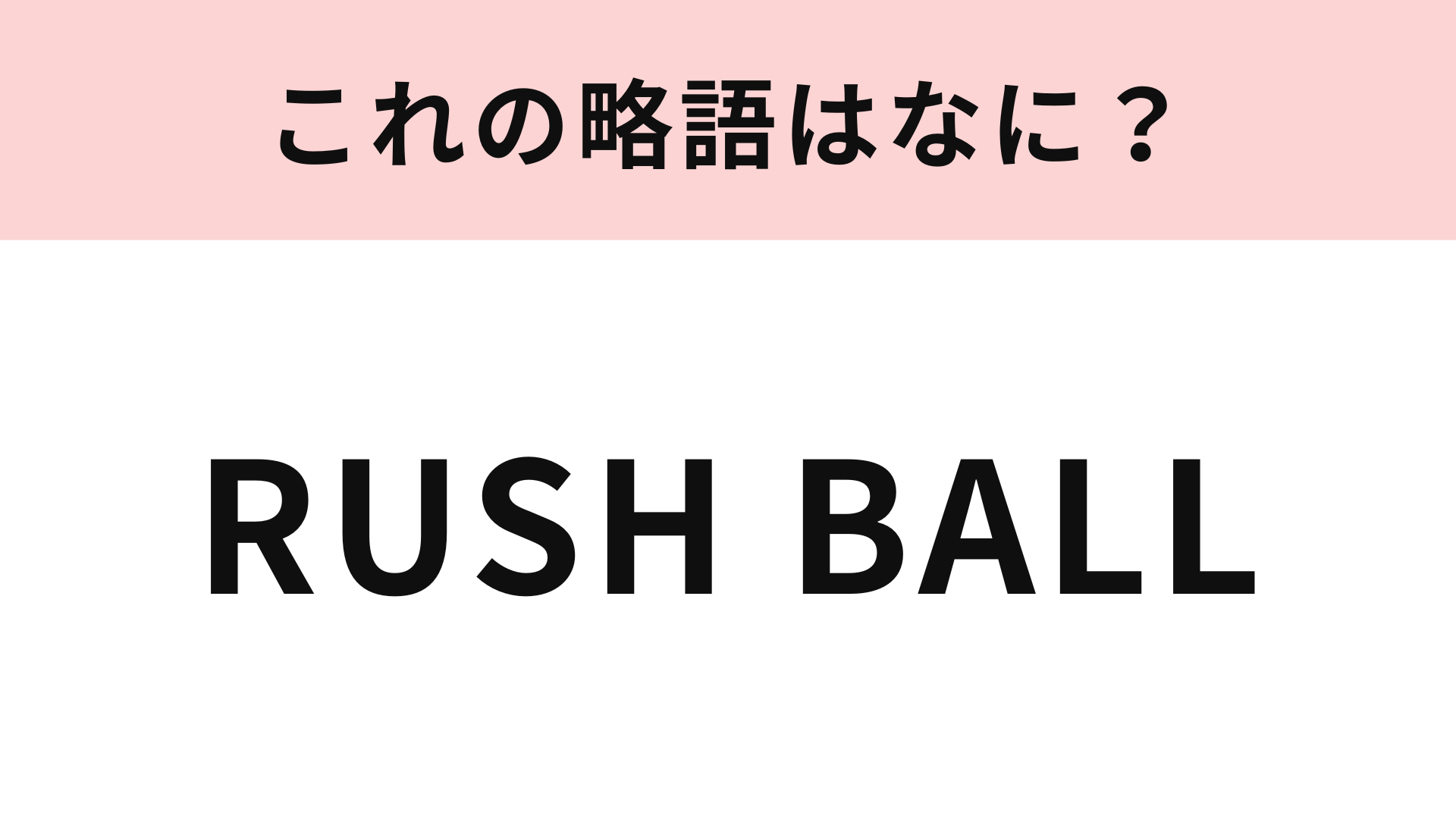 【略語クイズ】「RUSH BALL」の略語は？大阪・泉大津で開催される夏フェス！